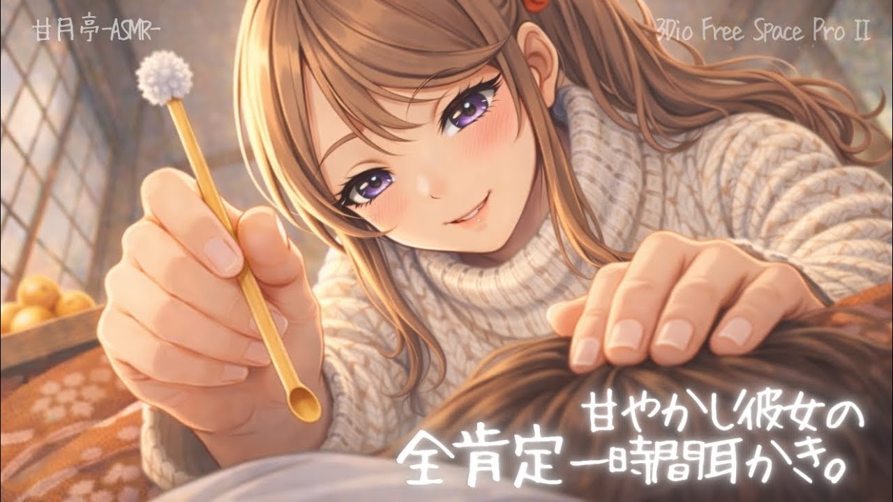 【ASMR/3Dio黒耳】甘やかし彼女の全肯定一時間耳かき#asmr #寝ながら聞ける #ささやき 