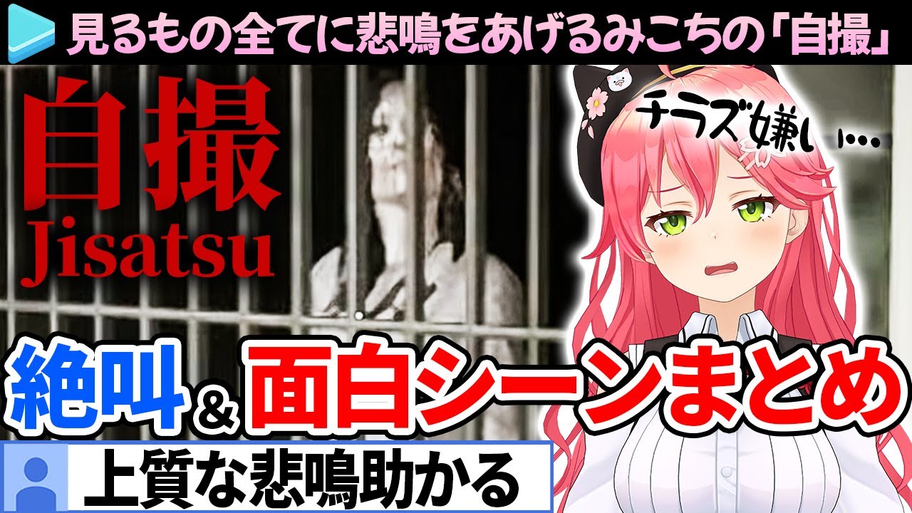 【自撮】上質な悲鳴と面白リアクションがたまらないみこちの絶叫＆爆笑シーンまとめ【さくらみこ/ホロライブ切り抜き/チラズアート】