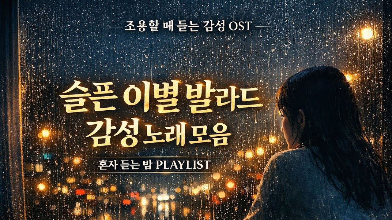 조용할 때 듣는 감성 발라드 OST 모음 🎧 슬픈 이별 감성 노래 | 혼자 있는 밤, 눈물나는 노래