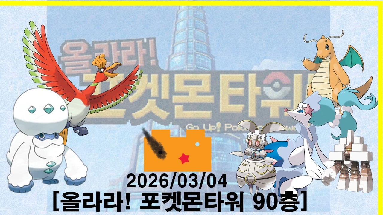 [2026/03/04] 올라라 포켓몬 타워 90층!