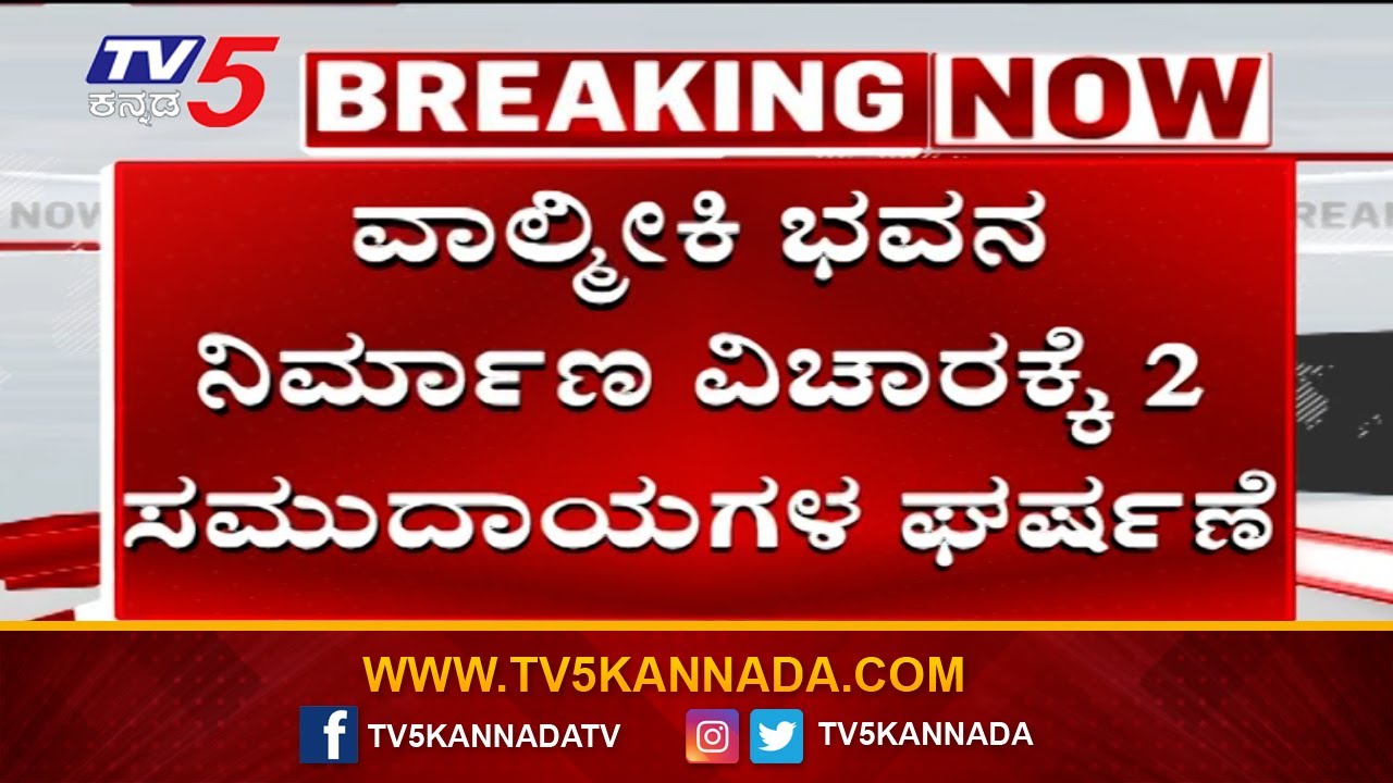 Belagavi : ವಾಲ್ಮೀಕಿ ಭವನ ನಿರ್ಮಾಣ ವಿಚಾರಕ್ಕೆ 2 ಸಮುದಾಯಗಳ ಘರ್ಷಣೆ..! | Tv5 Kannada