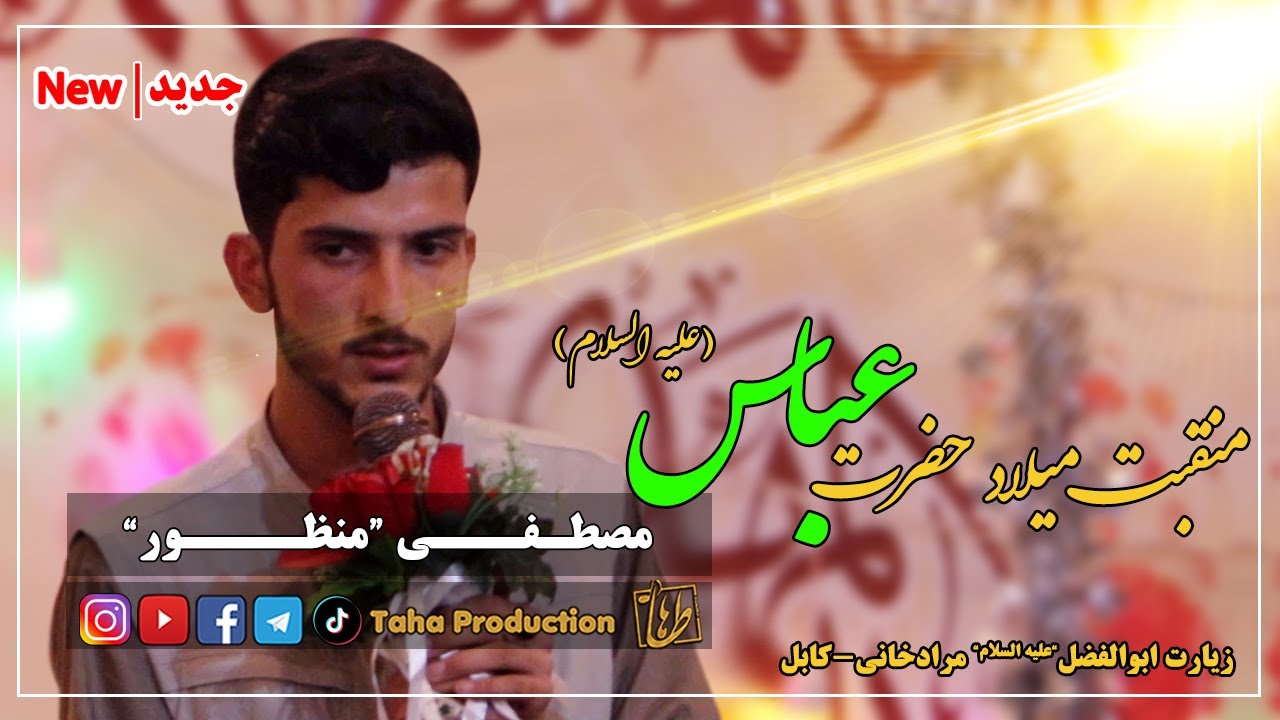 منقبت خوانی بحر طویل || میلاد حضرت عباس 