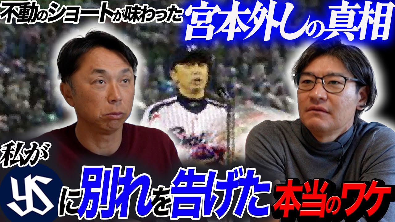 【新事実】なぜ古田監督は短命に終わったのか? 宮本慎也さん引退の舞台裏を赤裸々告白!!「あれは絶対違う」ヤクルトを背負った男からの問題提起とは!?