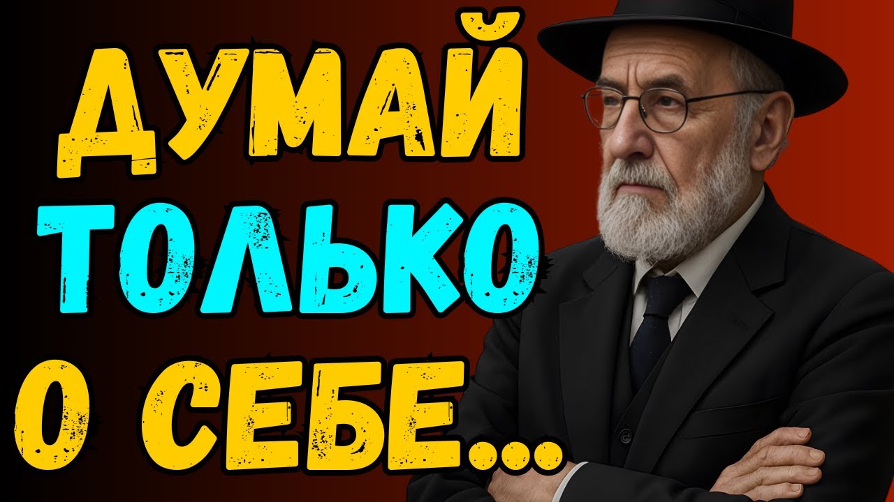 Вы зря тратите время! Вот как сосредоточиться на себе | Еврейская мудрость