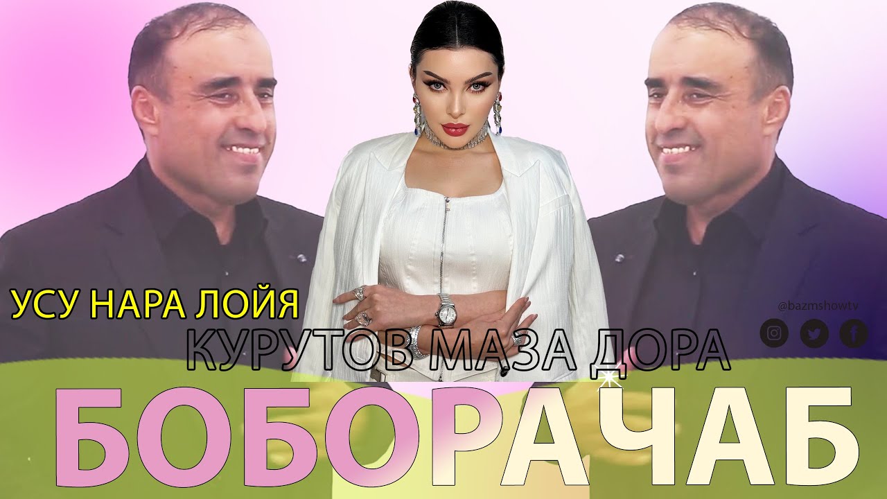Боборачаб Суруди Фарзонаи Хуршед Анаира Базми Туйна Мега 2025 - Boborajab Bazmoro 2025
