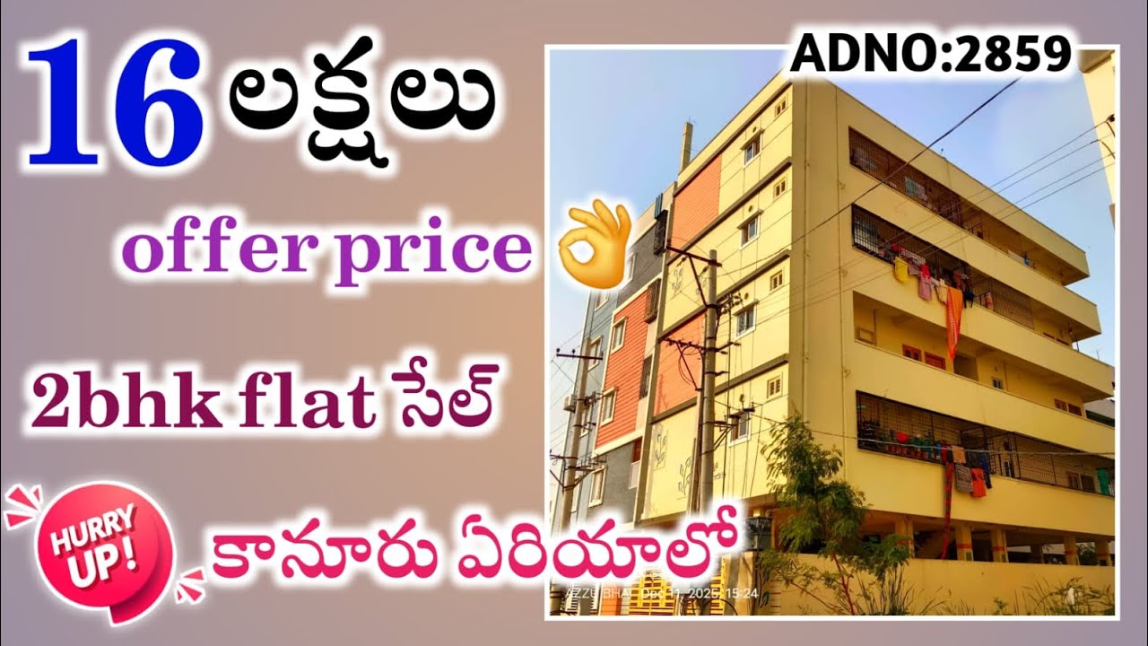 ఎక్సలెంట్ 2bhk ఫ్లాట్ బందర్ రోడ్ కానూరు ప్రైమ్ ఏరియాలో కేవలం 16 లక్షలు 👌బంపర్ ఆఫర్ #auctionproperty 