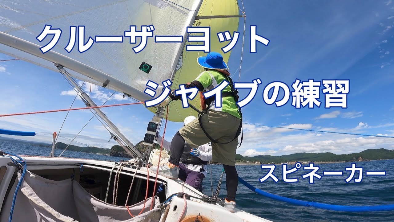 ヨットの操船　スピンの練習　ジャイブの練習