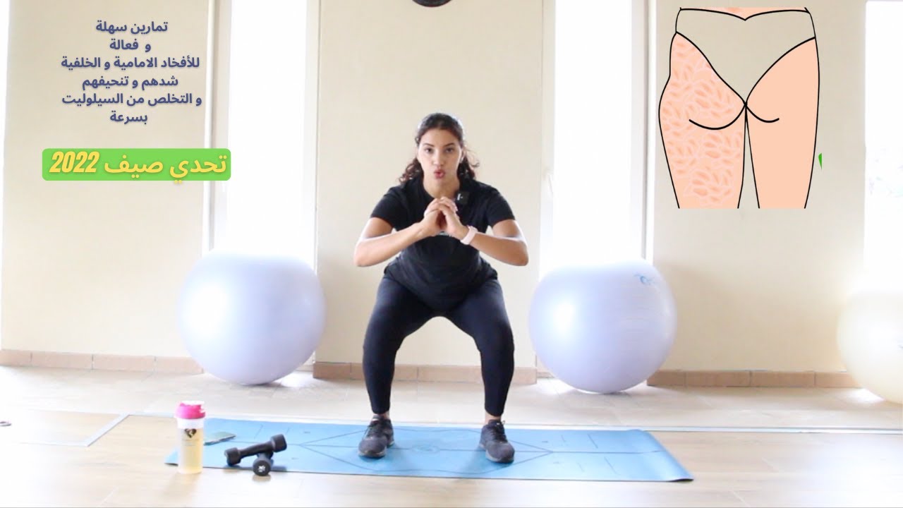 تمارين سهلة و فعالة للتخلص من السيلوليت و شد و تنحيف الأفخاد الامامية و الخلفية leg workout at home