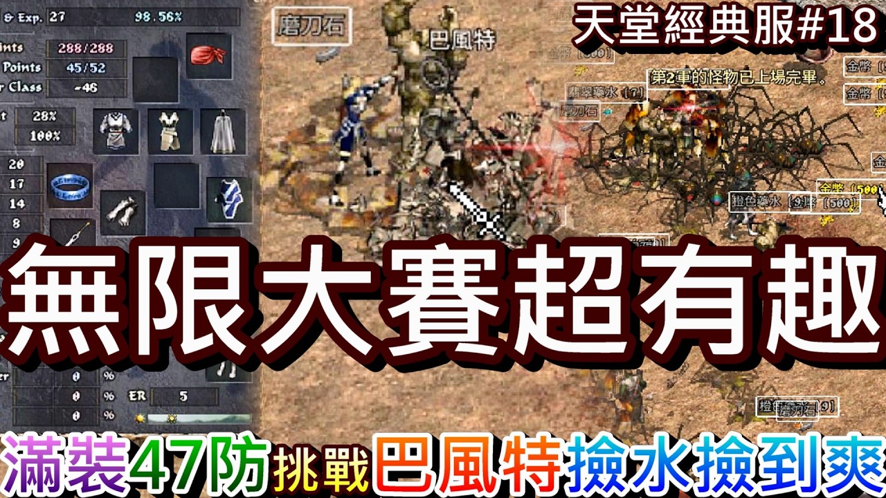【天堂經典版#18】NC賺翻，經典版20天賺8億，安定裝終於搞定，防-47達成！試玩『無限大賽』超有趣，撿水撿到爽，3人挑戰『巴風特』實錄，+2大馬存武卷中｜【軒老】