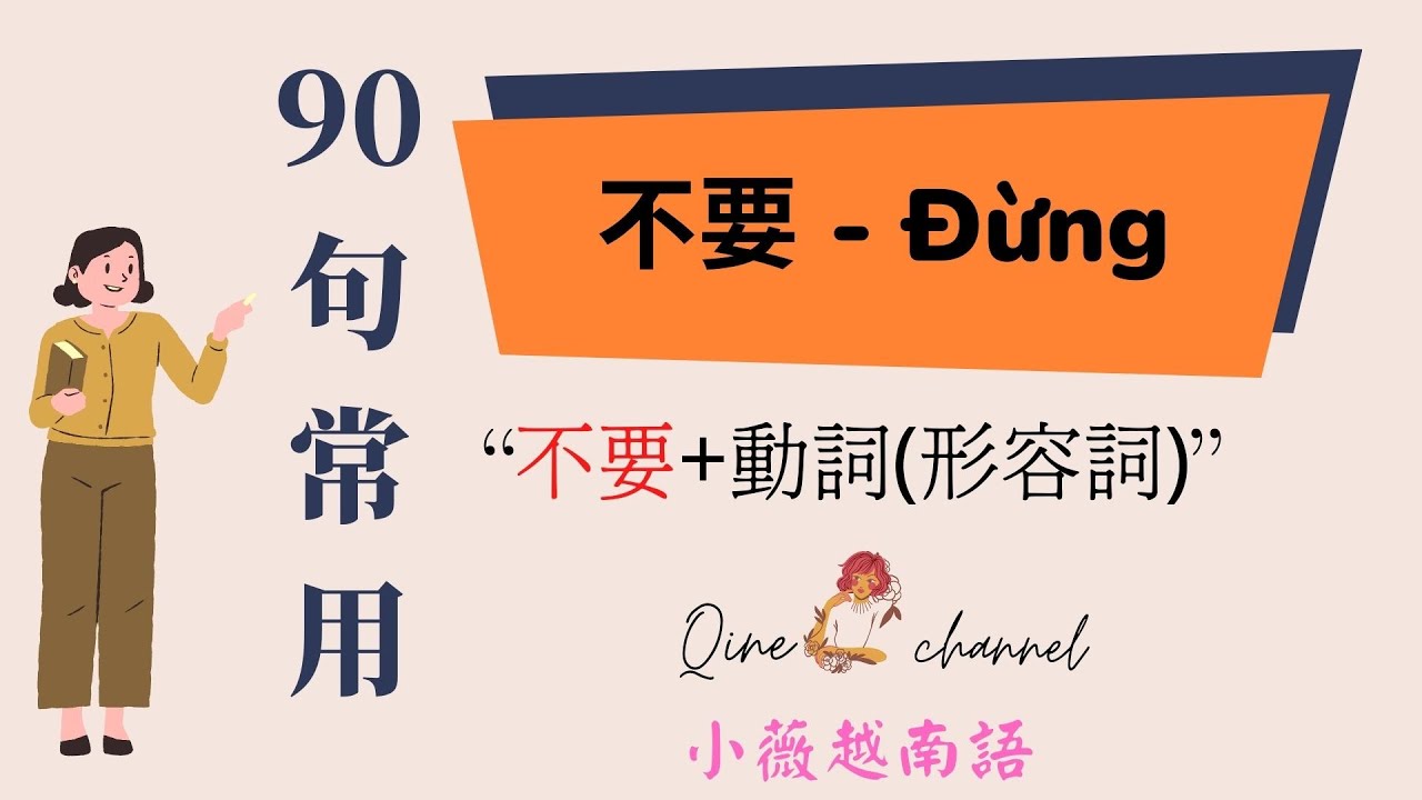【實用越南語】#90句子常用 - 不要+動詞/形容詞