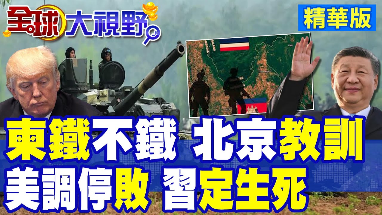 柬鐵不穩了 北京震怒教訓!泰柬邊境角力 川普調停徹底失效!習近平一句定生死|【全球大視野】精華版 @全球大視野Global_Vision