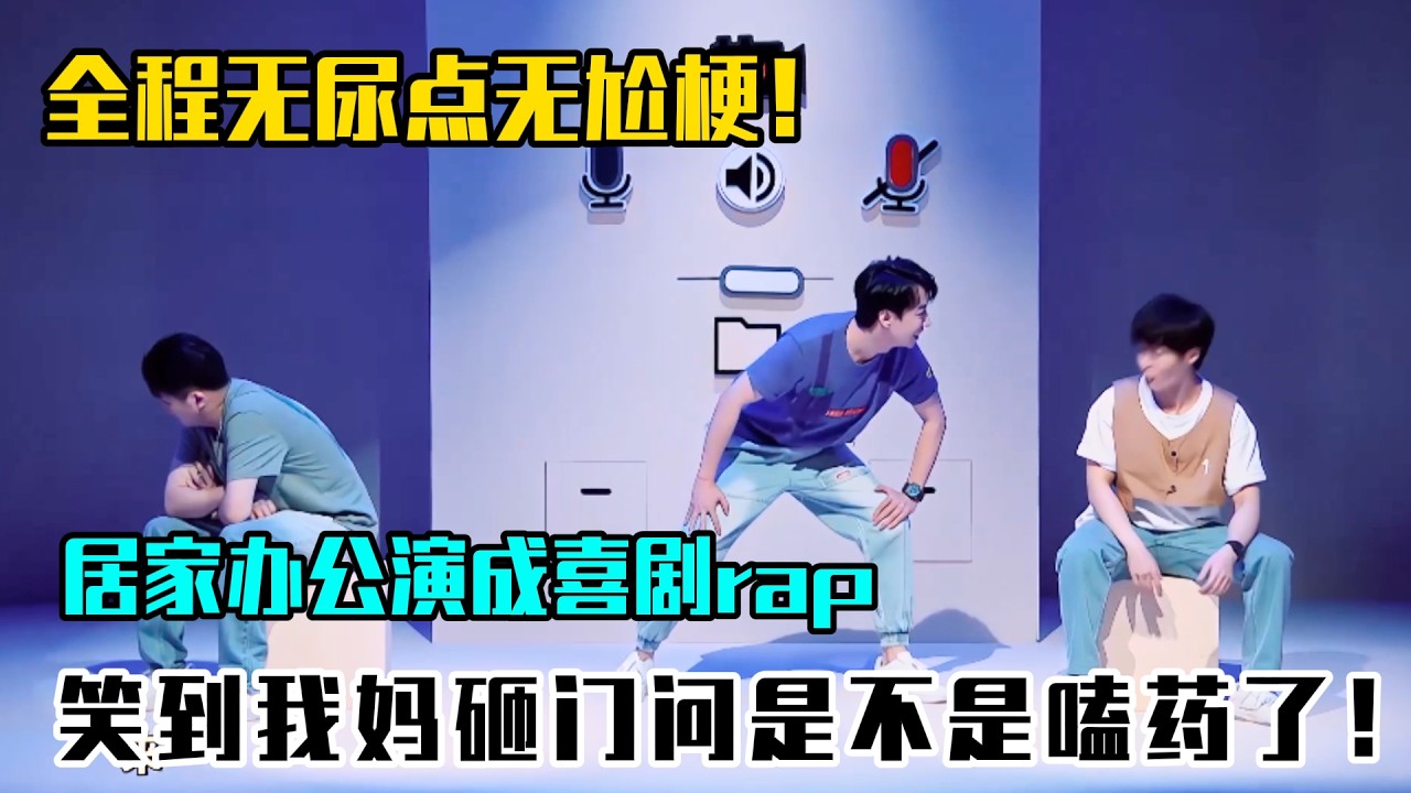 全程无尿点无尬梗！某某某把居家办公演成喜剧rap，笑到我妈砸门问是不是嗑药了！#吐槽  #脱口秀 #喜剧 #一年一度喜剧大赛2 #娱乐评论大赏