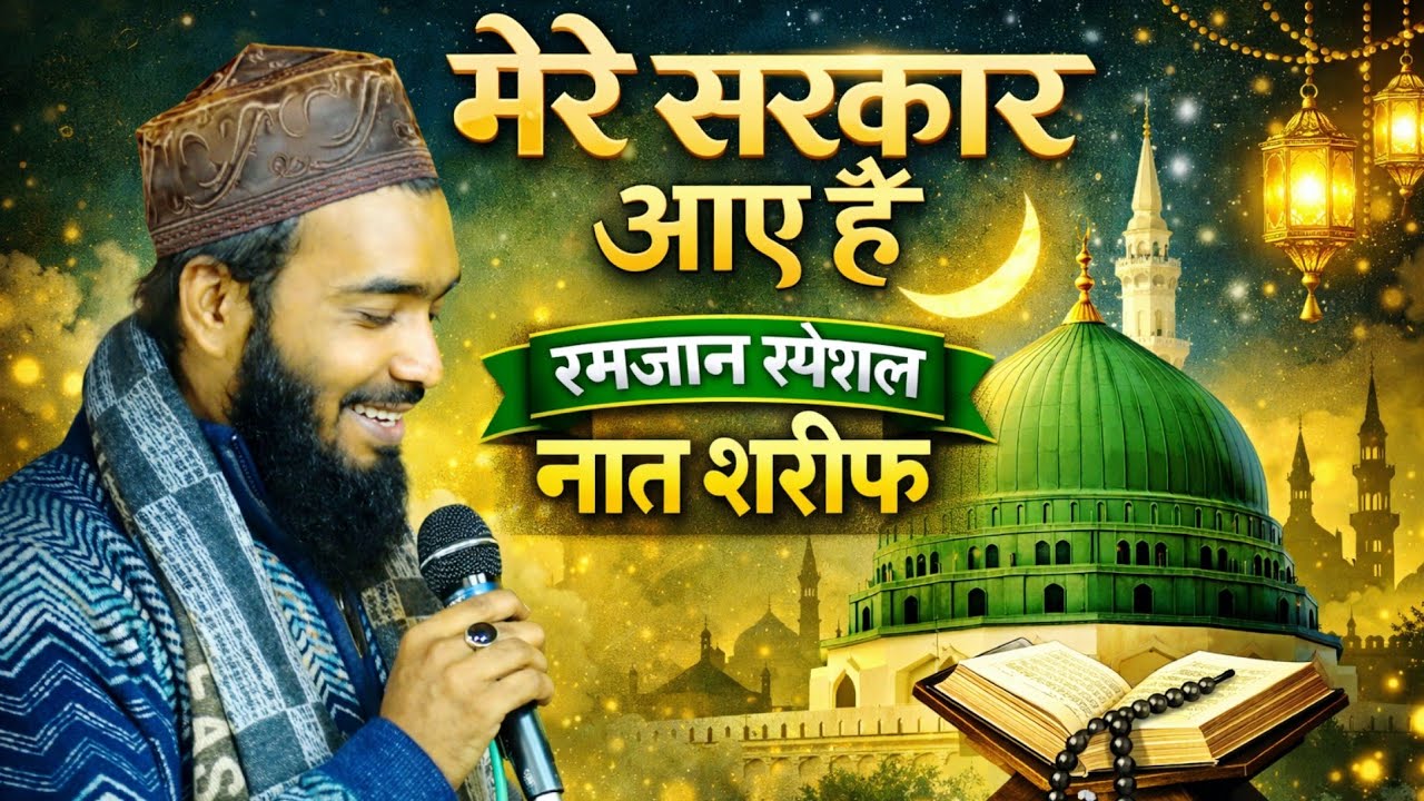 Mere Sarkar aaye hain |  Ramzan special Naat Sharif Qari Mohammad Ali Faizi | Ramzan ki Naatein