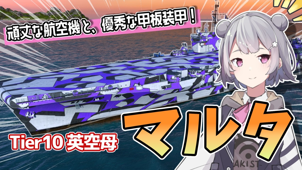 【WoWS】炸薬マシマシのAP爆弾！？イギリス空母マルタで出撃！【ルキの海戦日記その24】