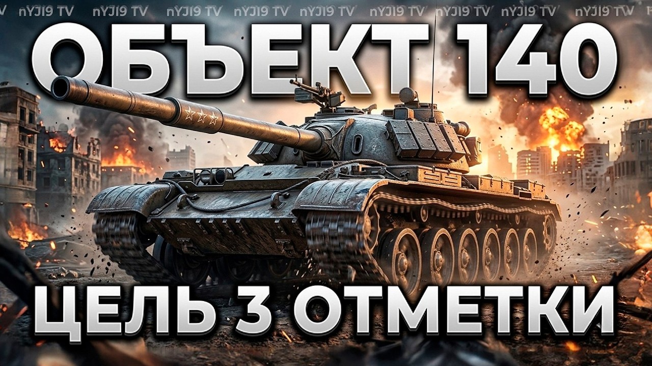 Слабый ОБЪЕКТ 140 на ТРИ ОТМЕТКИ &mdash; Tanks Blitz стрим