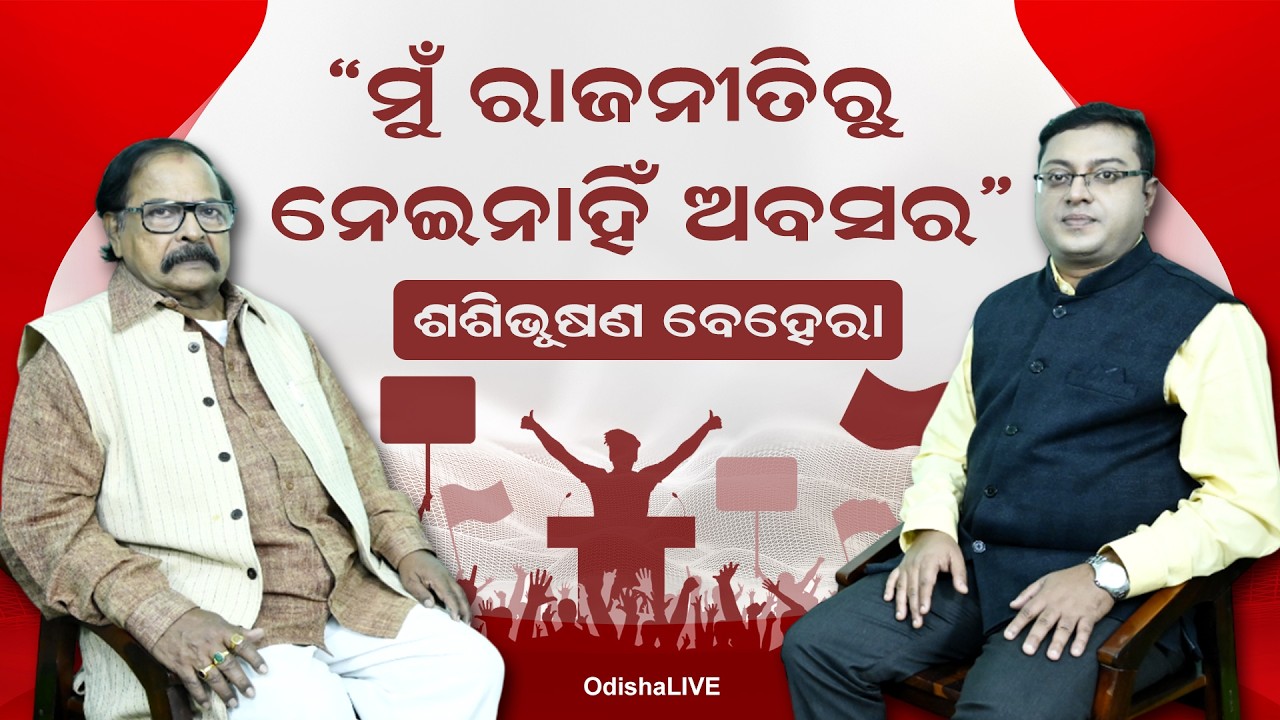ରାଜ୍ୟ ରାଜନୀତିରେ ଶଶିଭୂଷଣ ବେହେରା | Inside the Political Journey of Shashibhusan Behera | Exclusive