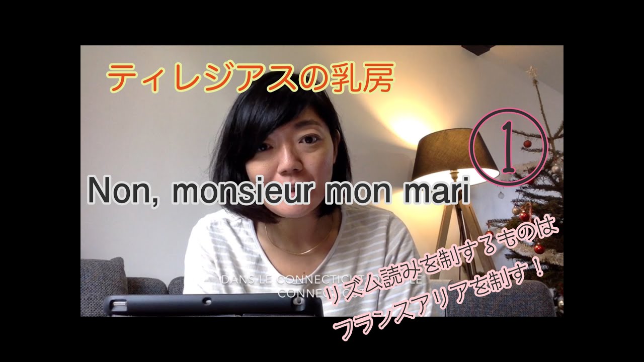 【リズム読み】Non, monsieur mon mari « Les Mamelles de Tirésias » ①
