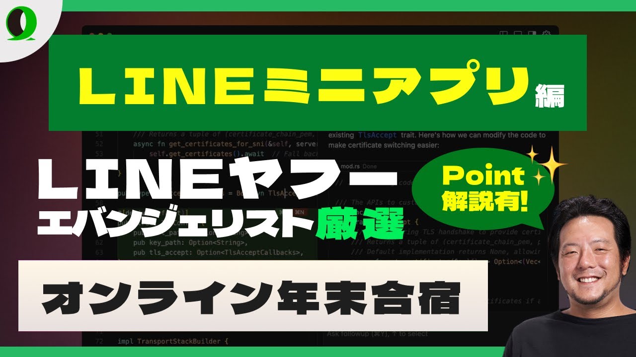 【2026年に向けて!】オンライン年末合宿★生成AI×LINEミニアプリ実践編 AIエンジニア×Expertに学ぶサービス開発事例