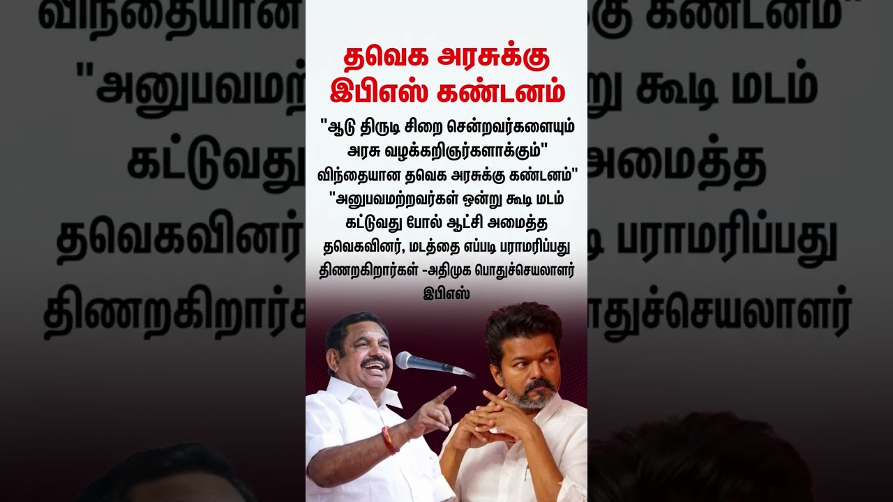 💥EPS Slams Vijay&rsquo;s TVK Govt: 