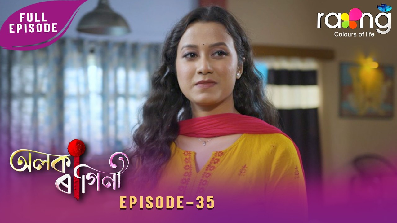 Alaka Ragini - অলকা ৰাগিনী | 13th February 2026 | Ep No 35