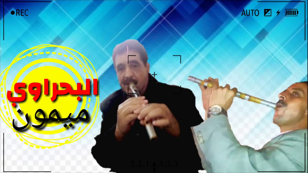 لمعلم عبد الرحمان و الفريخ (البحراوي ميمون) jilala