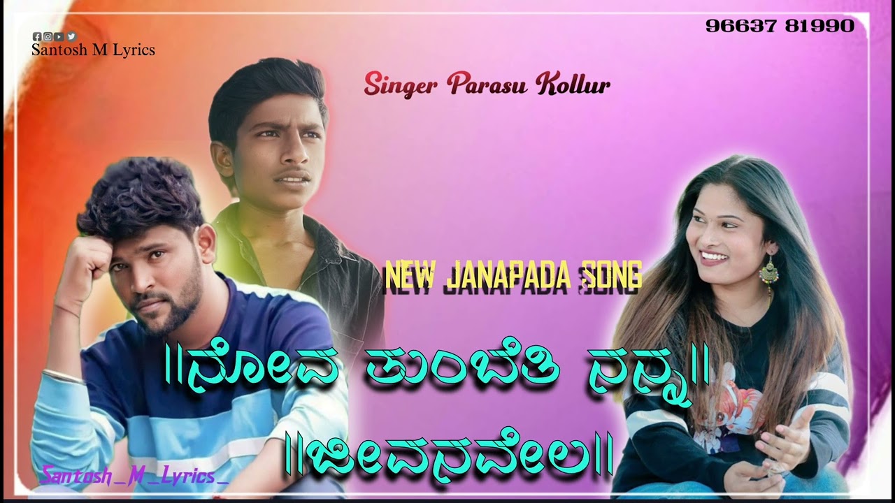 ನೋವ ತುಂಬೆತಿ ನನ್ನ ಜೀವನವೇಲ Nova Tumbeti nana jivanavela Parasu Kollur new song 