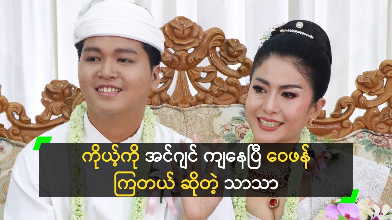 ကိုယ့်ကို အင်ဂျင် ကျနေပြီ ဝေဖန်ကြတယ် ဆိုတဲ့ သာသာ