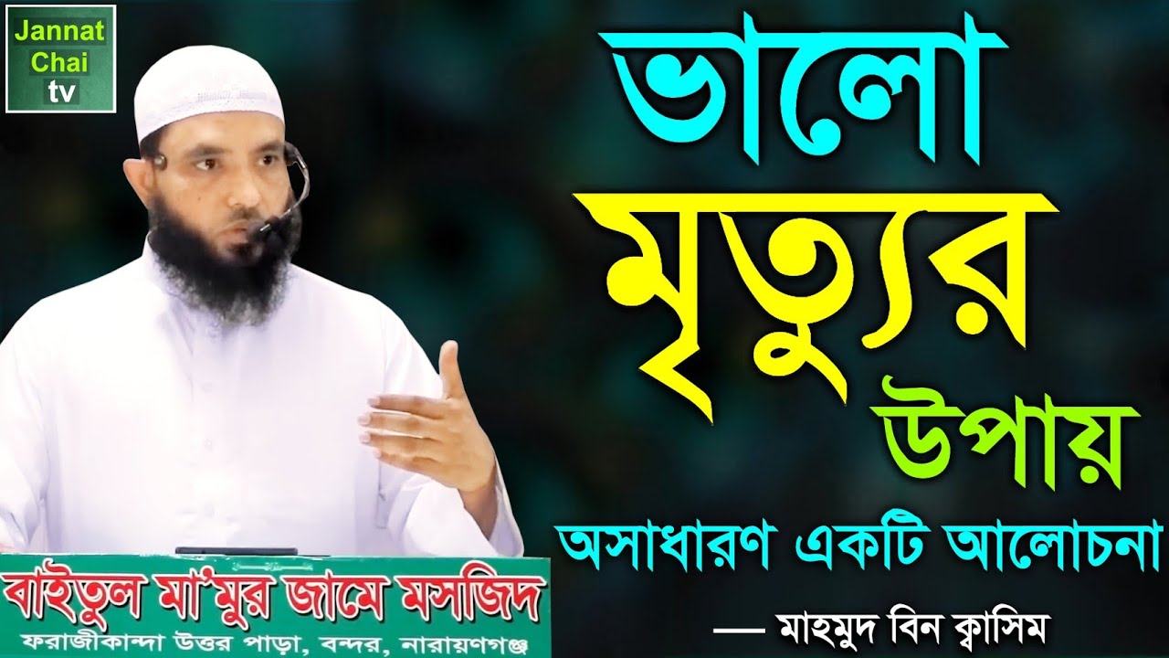 ভালো মৃত্যুর উপায় || অসাধারণ একটি আলোচনা || মাহমুদ বিন ক্বাসিম || Mahmud Bin Quasim