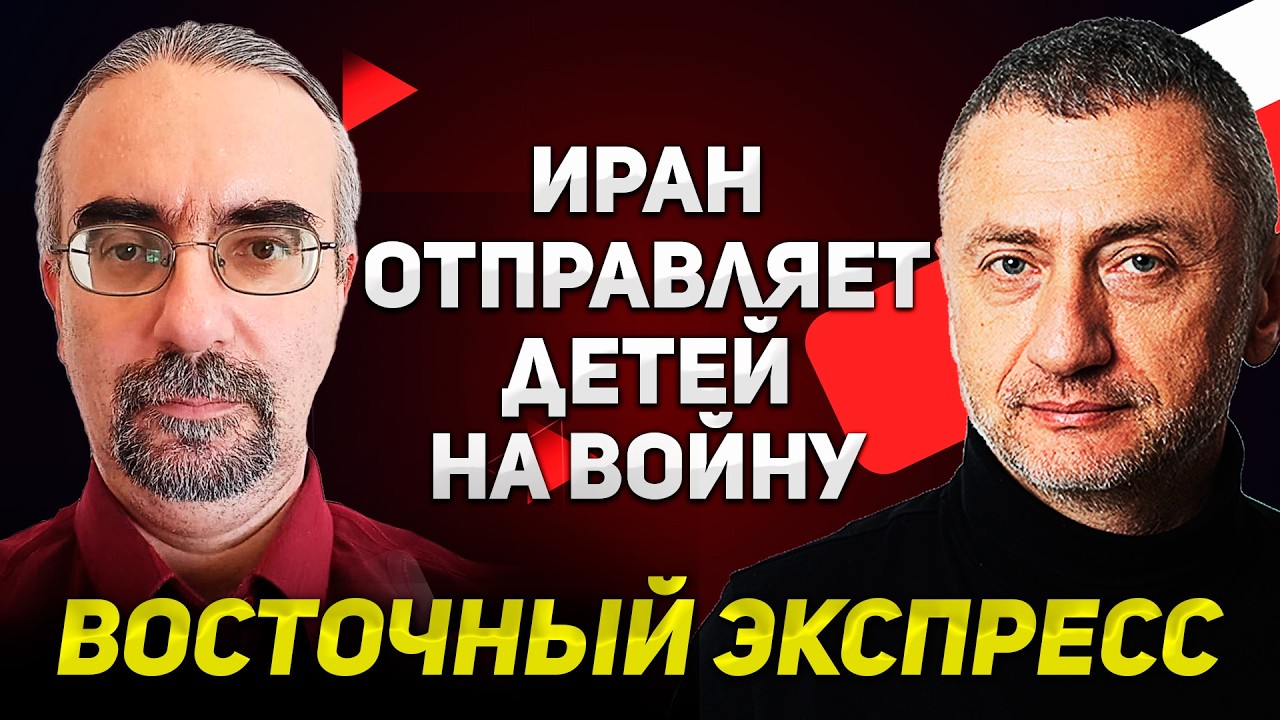 ВЭКС №17 [ АУСЛЕНДЕР / БОРОДКИН ] Призыв иранских детей на войну. 28.03.2026