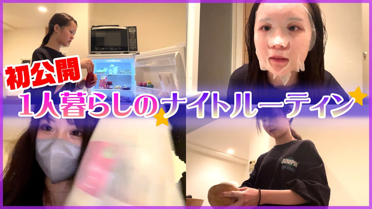 16歳、一人暮らしのナイトルーティン公開しちゃいます！