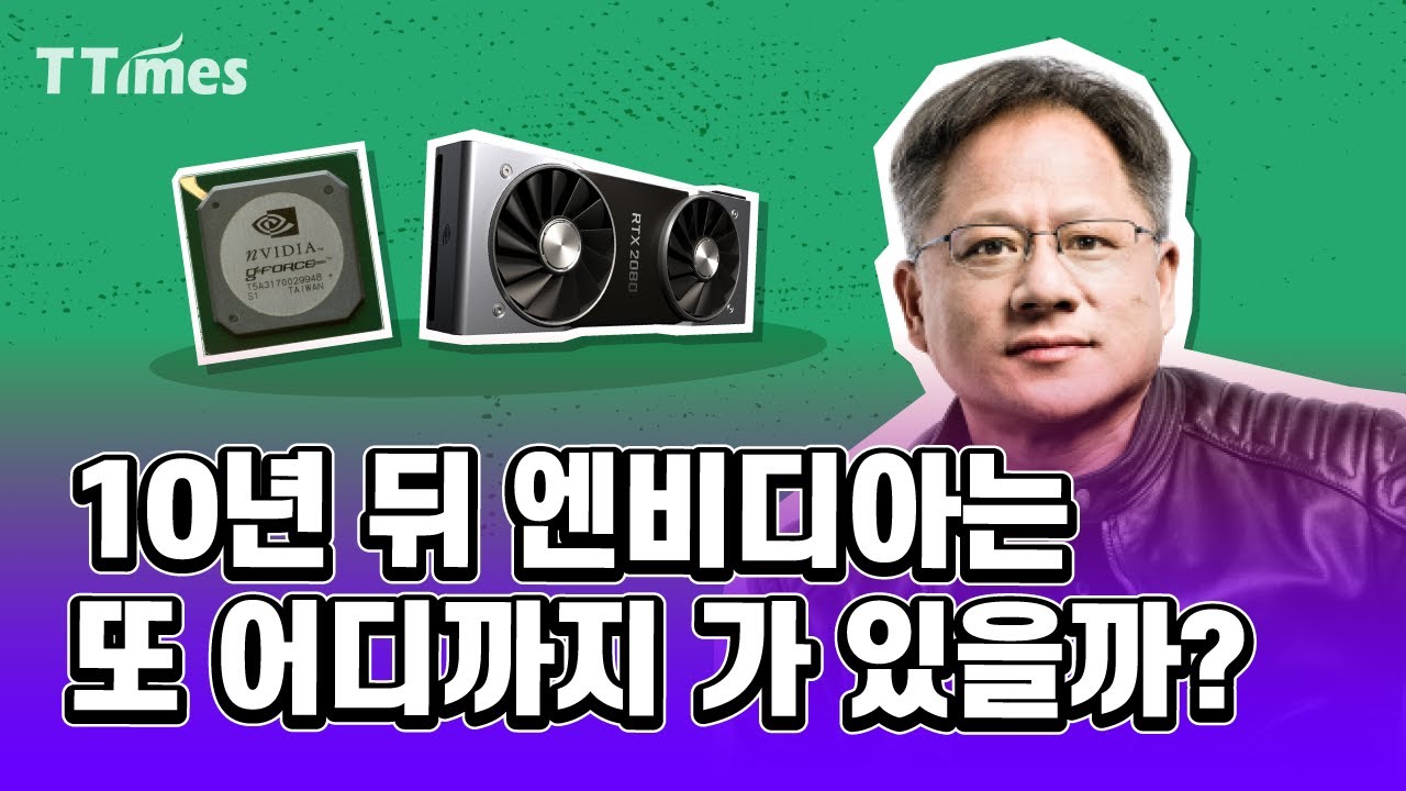 [엔비디아 #1]왜 엔비디아를 미래를 책임질 회사라 하나?