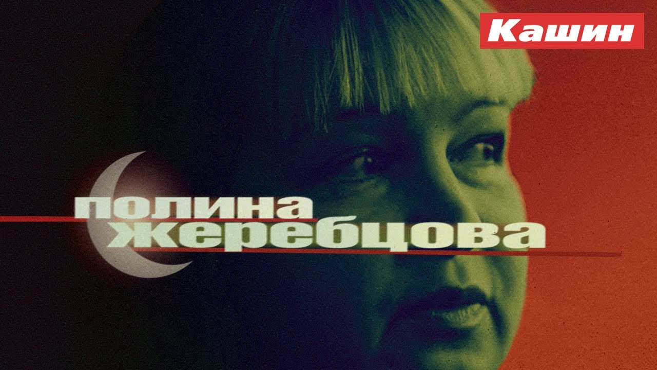 ПОЛИНА ЖЕРЕБЦОВА
