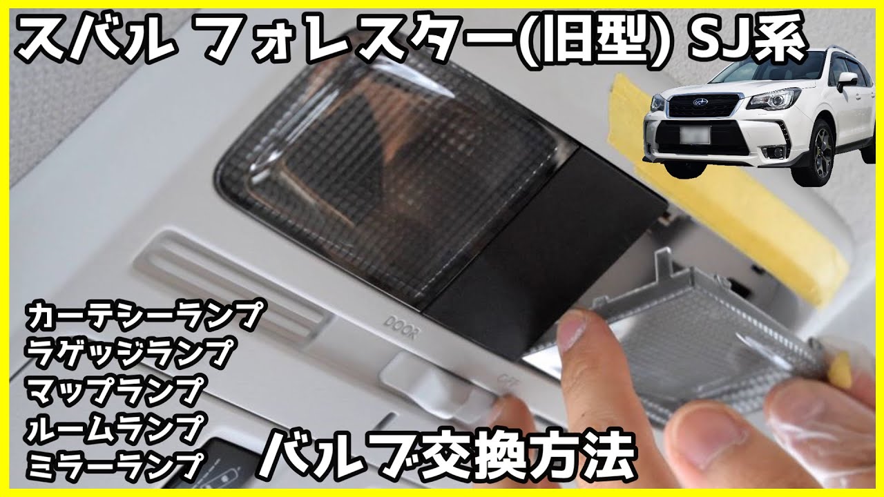 スバル フォレスター SJ系 D型～ バルブ交換方法