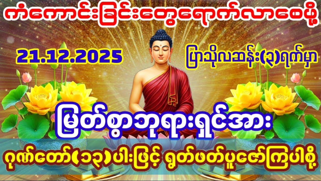 #ဒီလိုညချမ်းမှာ ဘုရားဂုဏ်တော်တွေရွတ်ဖတ်ပူဇော်ပြီး ကံကောင်းခြင်းတွေယူကြပါစို့