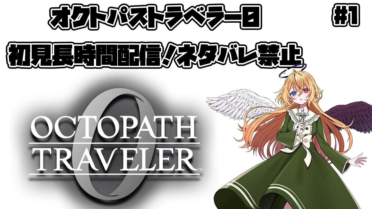 【Vtuber 】オクトパストラベラー0 初見長時間配信　ネタバレ禁止【新都にーな】
