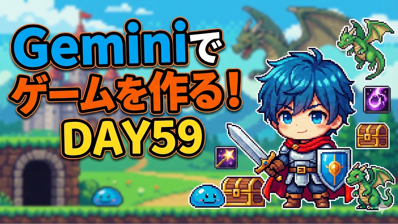 Geminiで毎日ゲーム作る59日目！ドット絵RPGゲームを作ってみたら出来が悪かった！