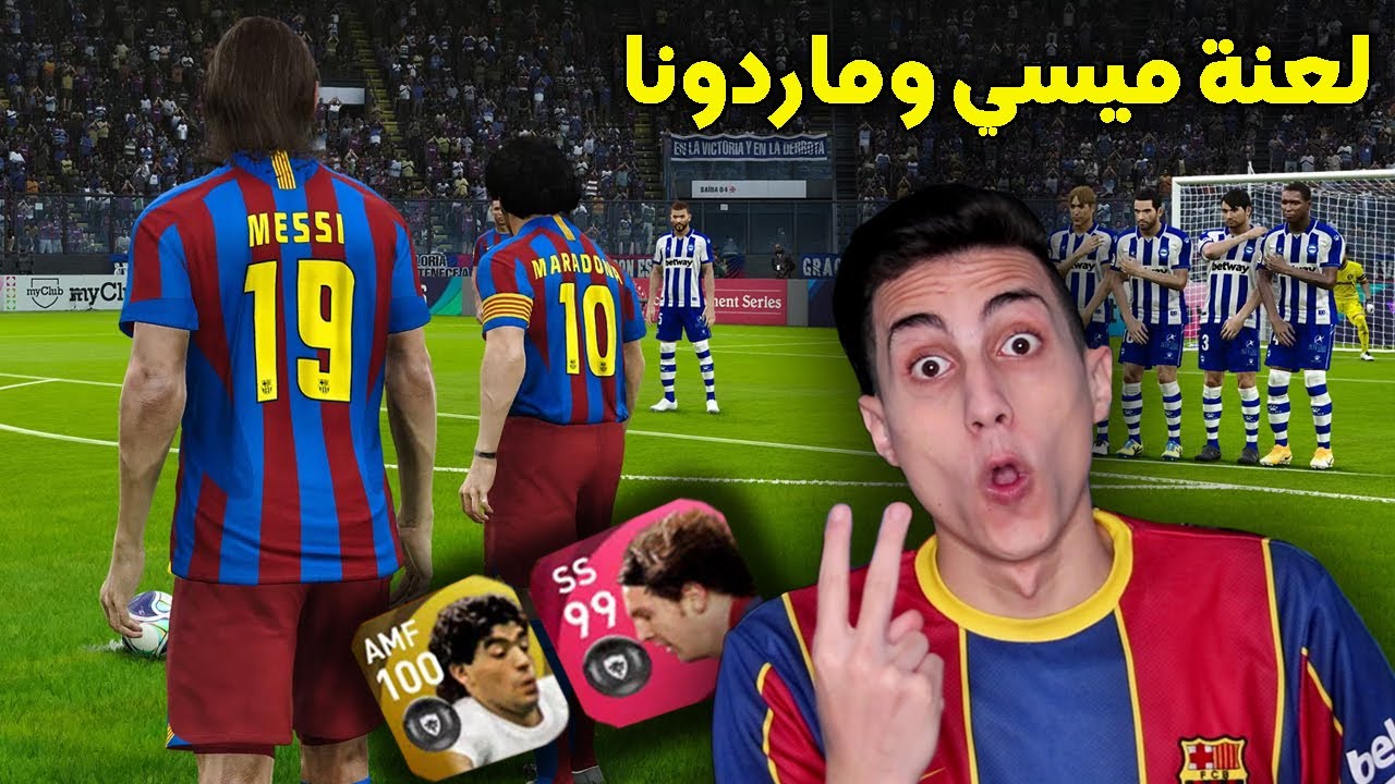جربت العب بماردونا وميسي الصغير مع بعض لأول مره في الأونلاين !!! ولكن اكتشفت اللعنة الكروية PES 2021