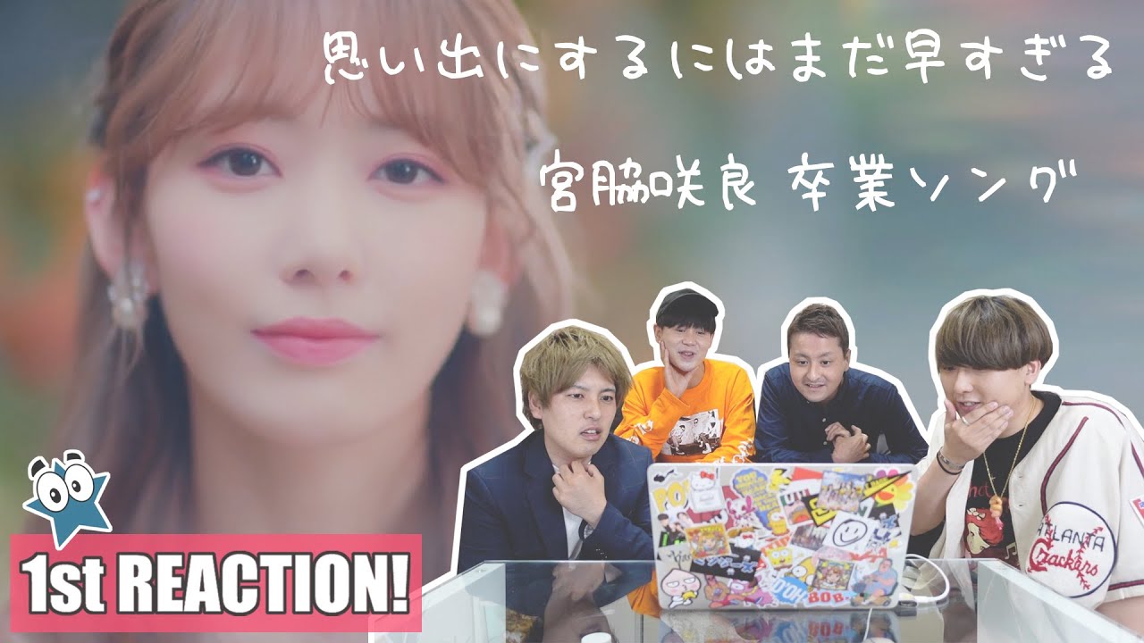 🌸宮脇咲良🌸HKT48🌸卒業ソング『思い出にするにはまだ早すぎる』1st Reaction🌸【Sakura Miyawaki】