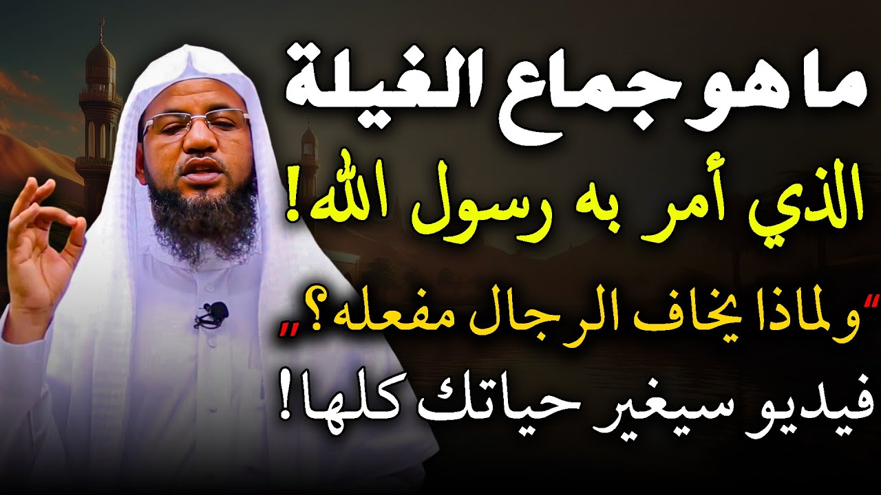 ما هو جماع الغيلة الذي أحله النبي ﷺ وأمرنا به ولماذا يخاف الرجال منه .. محمد بن علي الشنقيطي