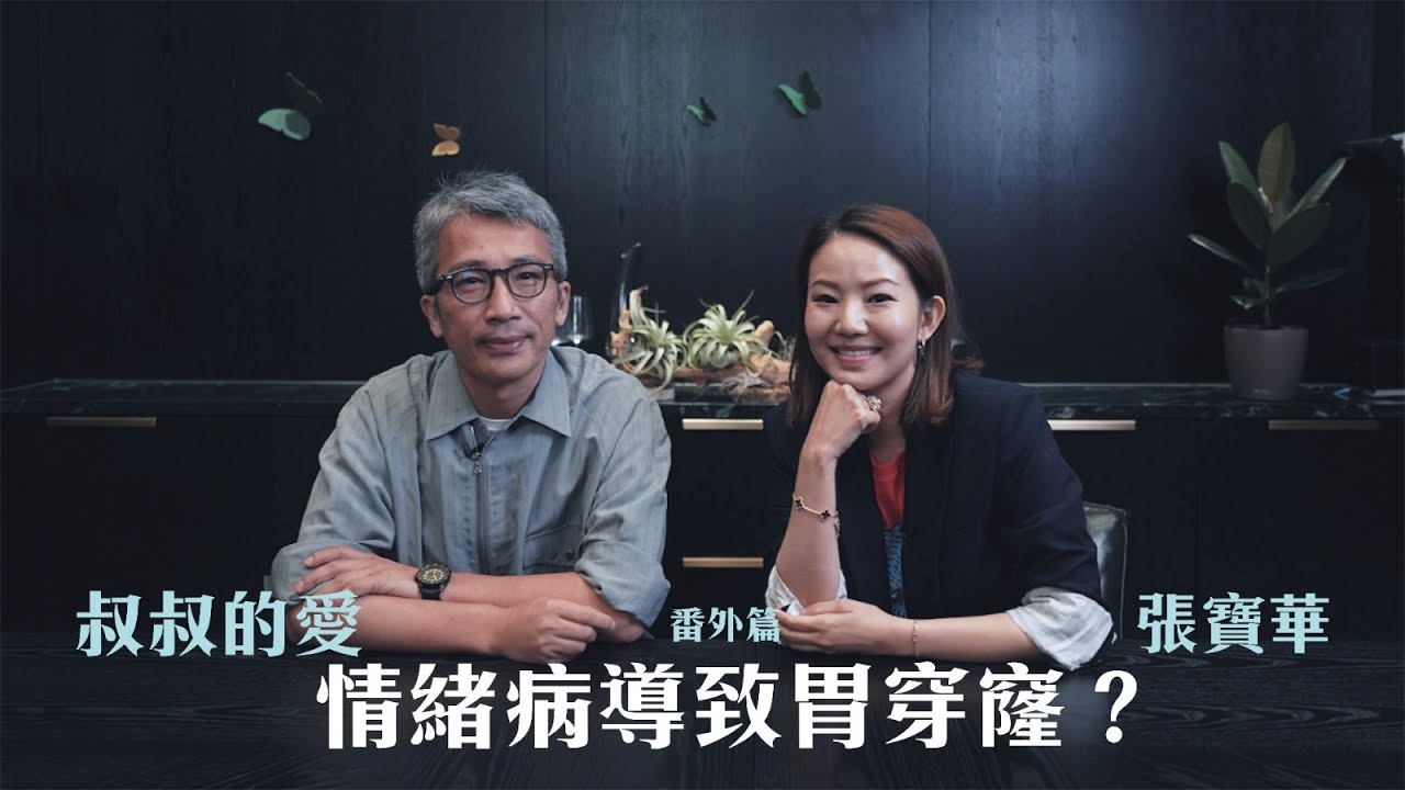叔叔的愛（番外篇）：金成、張寶華對談