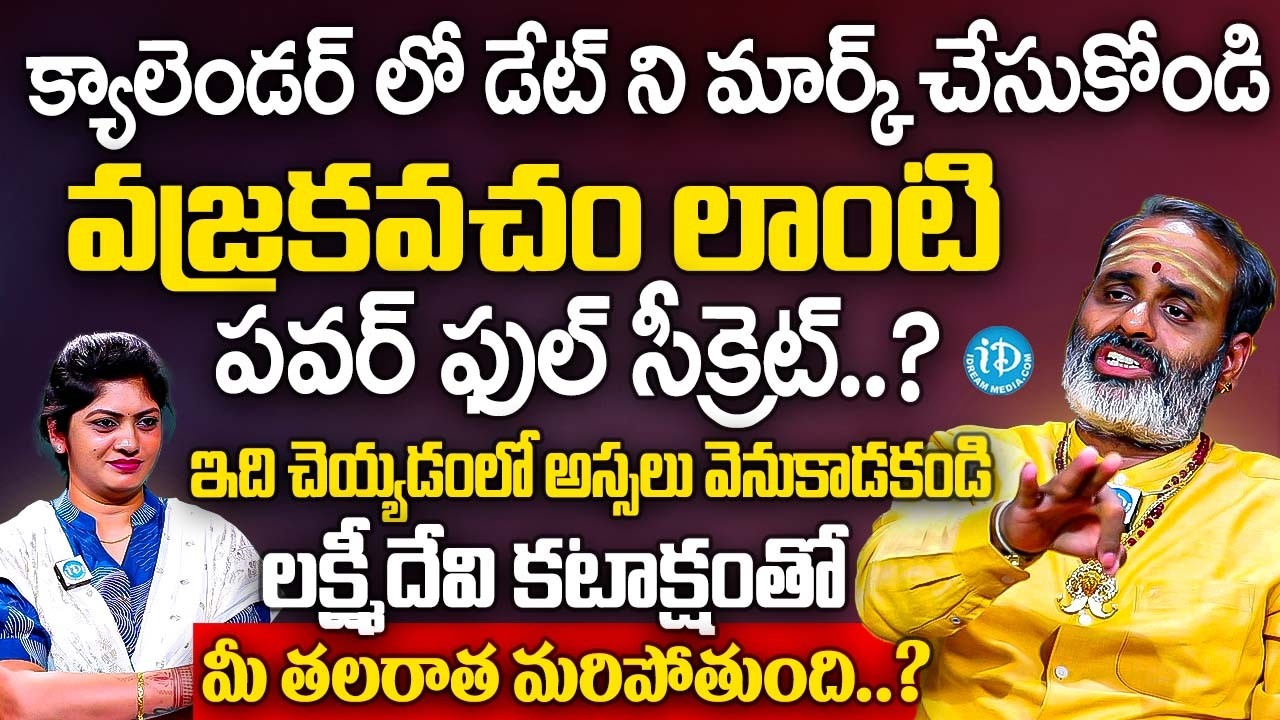డేట్ ని మార్క్ చేసుకోండి లక్ష్మీదేవి కటాక్షంతో జీవితమే మారిపోతుంది.? | Tirupati Murthy Avadhani | iD