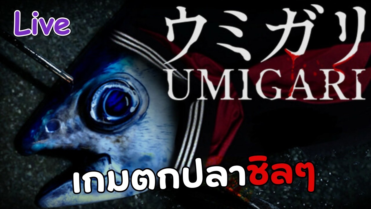 เช้าหาปลา ตกดึกมาปลาหากิน | UMIGARI