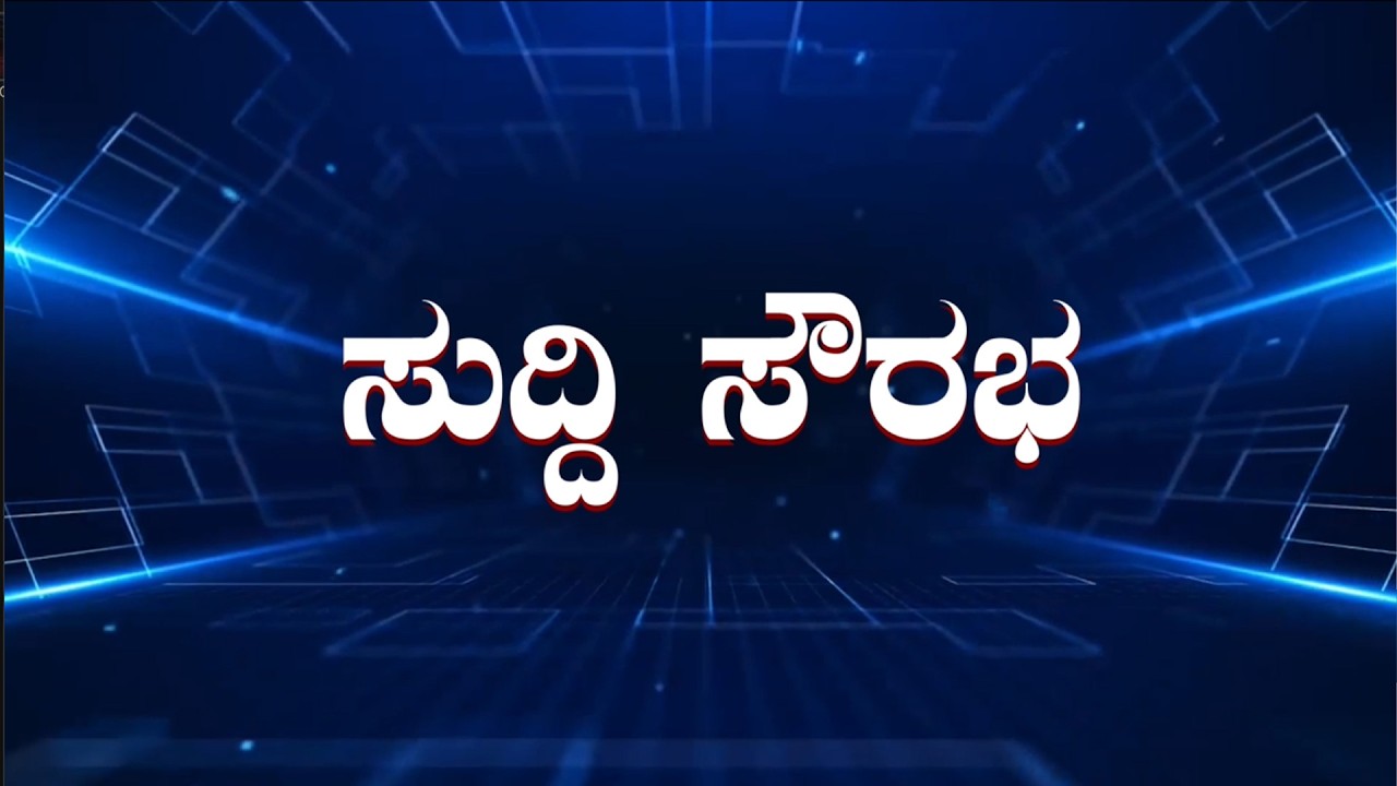 ಸುದ್ದಿ ಸೌರಭ – 120ನೇ ಸಂಚಿಕೆ | ಫೆಬ್ರವರಿ 22, ಭಾನುವಾರ ರಾತ್ರಿ 8.30 ಕ್ಕೆ