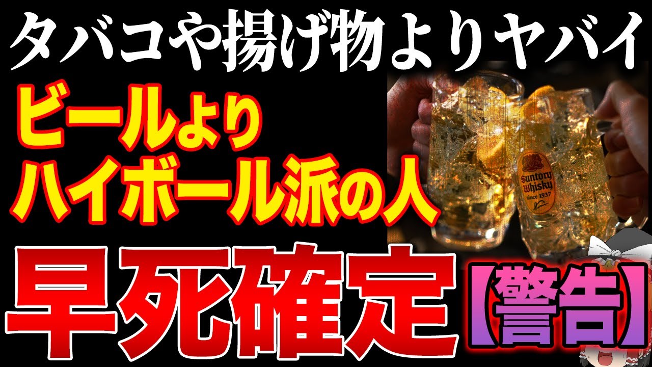 【禁酒している人は今すぐ見て】ハイボールを毎日飲み続けた人の末路がこちらです&hellip;【ゆっくり解説】