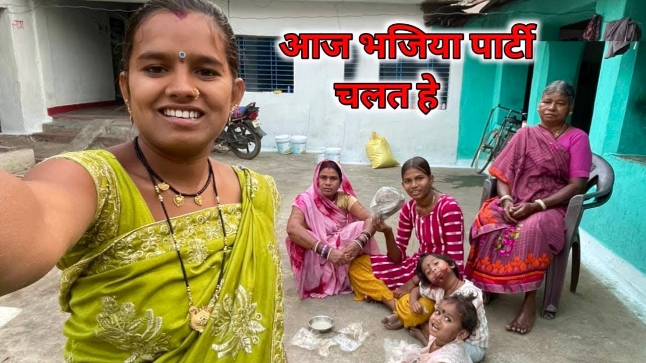 आज हमर घर भजिया पार्टी चलत हे ‼️ Aaj Hamar Ghar Bhajiya Parti Chalat He 🥰 || Rukhmani Patel 