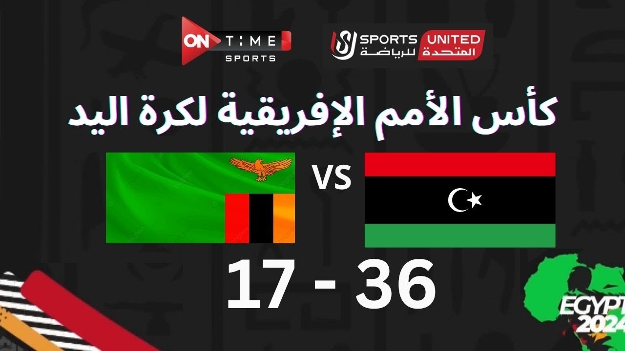 مباراة كرة اليد بين | ليبيا - زامبيا | 36 - 17 | في بطولة كأس الأمم الأفريقية - المباراة الكاملة
