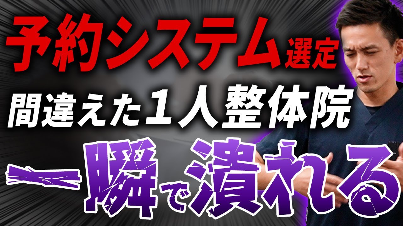 【※治療家は絶対見ろ】これで廃業する1人整体院がほとんど。9割の人が集客システムの選び方で失敗する最悪の理由がコレです