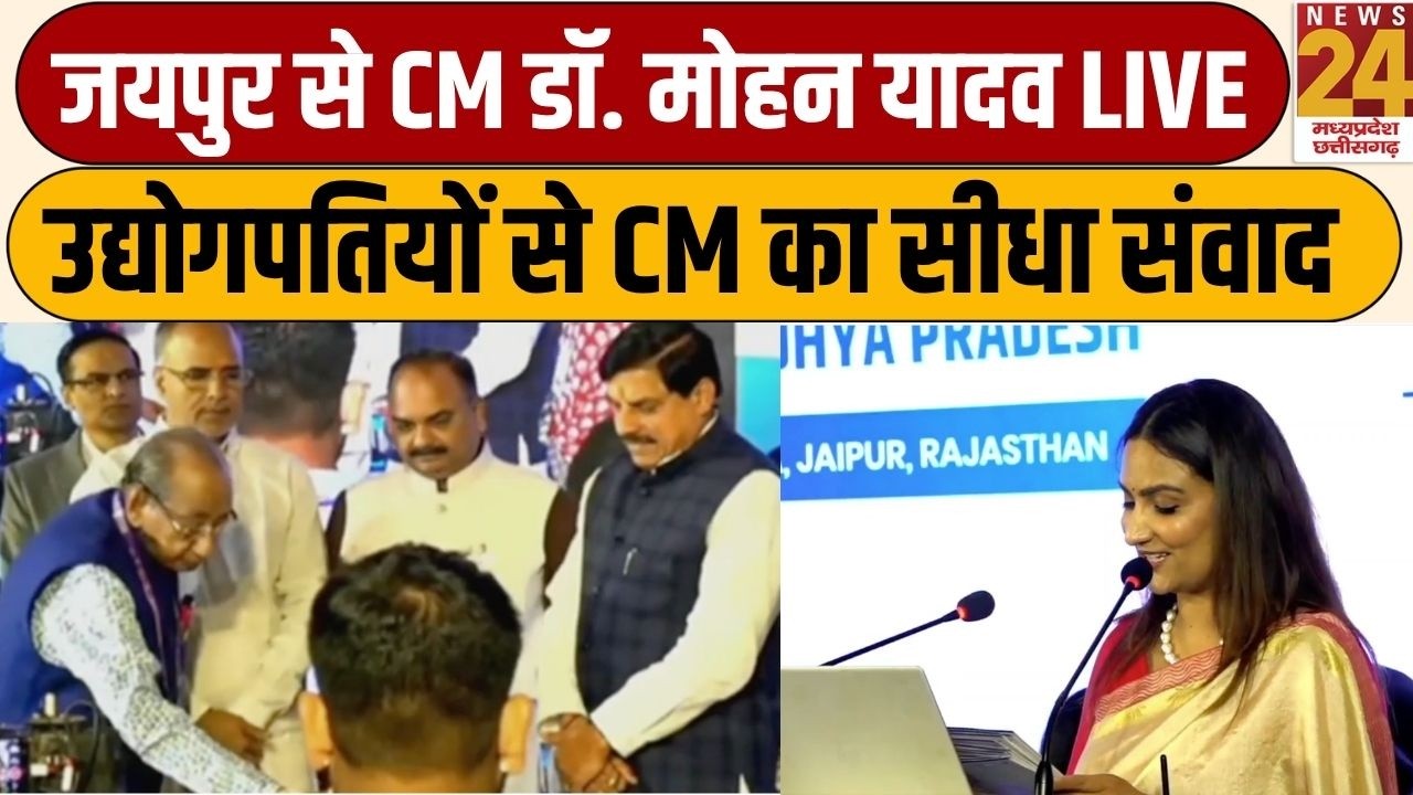 CM Mohan Yadav Jaipur Visit: जयपुर से सीएम डॉ. मोहन यादव LIVE, उद्योगपतियों से CM का सीधा संवाद