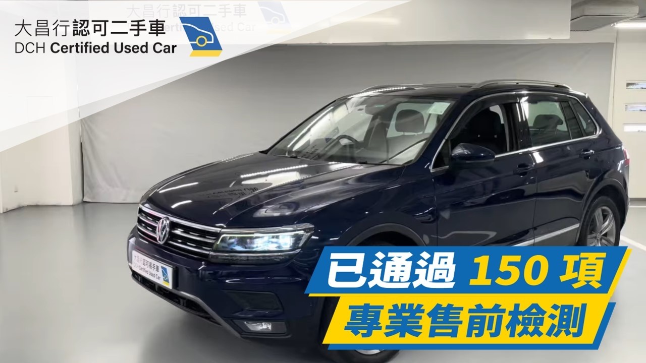 【大昌行二手車】2018 VOLKSWAGEN NEW TIGUAN 330 TSI 4M TRAIL