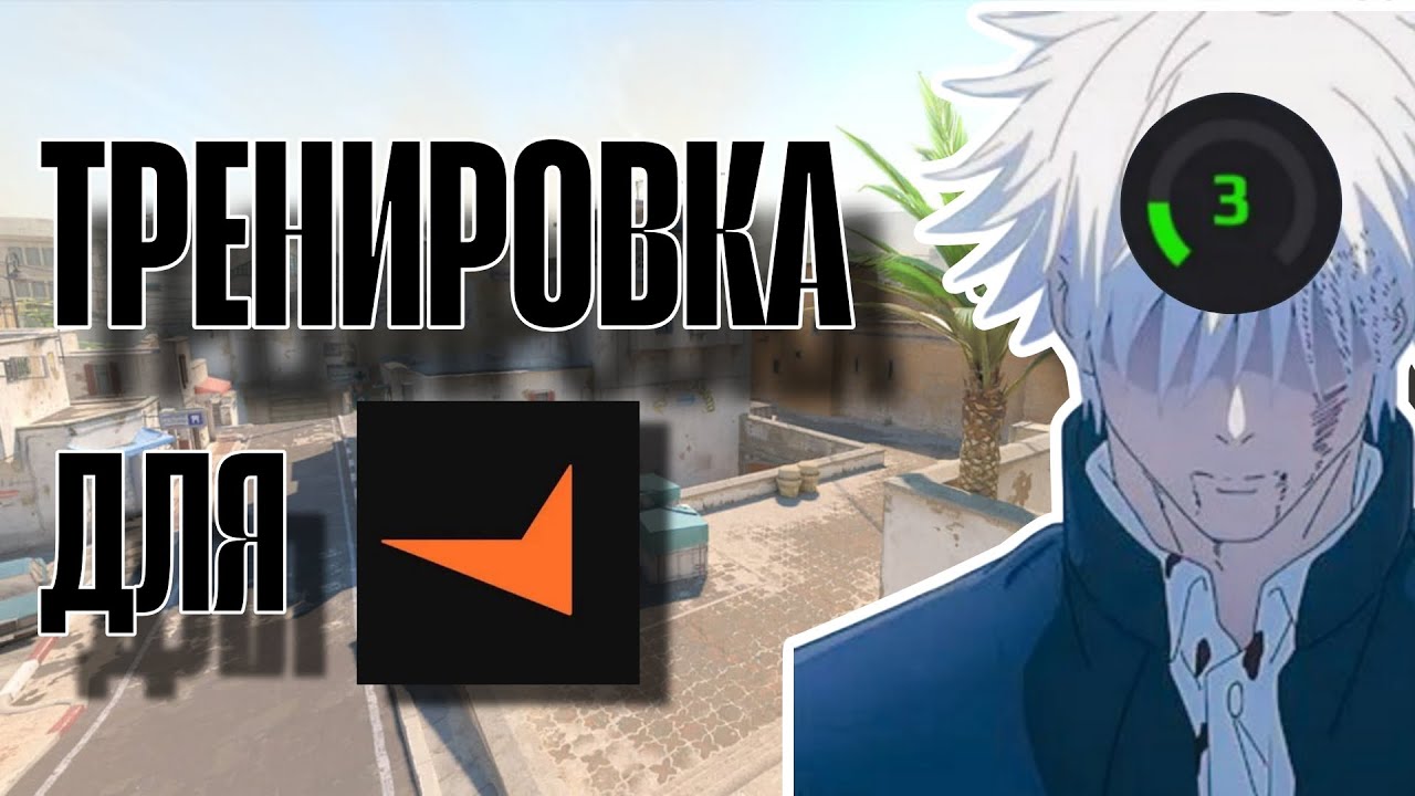 ТРЕНИРОВКА ДЛЯ FACEIT | ТРЕНИРОВКА 3 LVL FACEIT